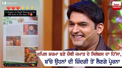  Kapil Sharma became part of the fourth class syllabus