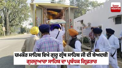 Chamkaur Sahib Beadbi 