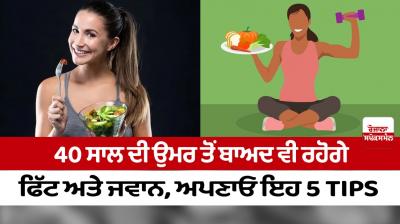 Stay fit and young even after the age of 40, follow these 5 tips