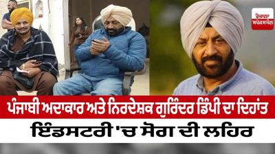 Punjabi actor and director Gurinder Dimpy passed away