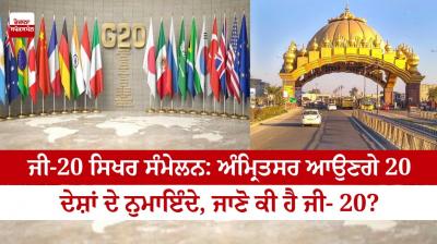 G-20 Summit: Representatives of 20 countries will come to Amritsar