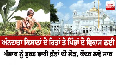 Punjab urgently needs huge funds for the interests of farmers and the development of villages Editorial