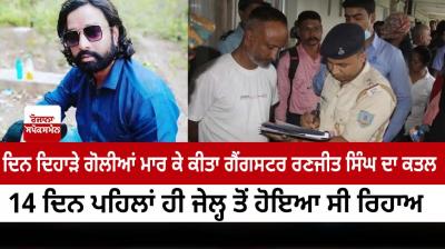 Gangster Ranjit Singh was killed by shooting in broad daylight