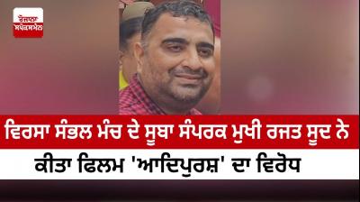 Rajat Sood, state contact head of Virsa Sambhal Manch, opposed the film 'Adipurush'.