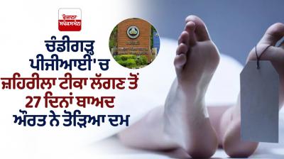 A woman died 27 days after receiving a poisonous injection in Chandigarh PGI