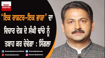 One Nation One Language ideology is death knell for federal structure of country : Vijay Inder Singla 
