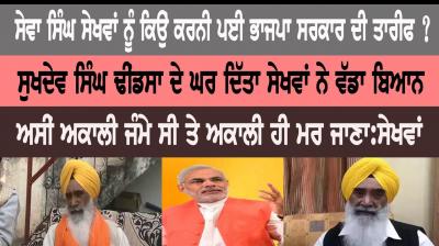 Sukhdev Singh Dhindsa and Seva Singh Sekhwan