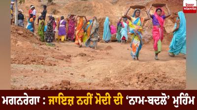 MGNREGA: Modi's 'name change' campaign is not justified
