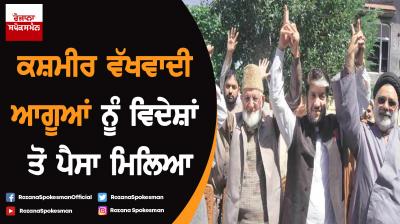 Kashmiri separatist leaders received funds from abroad