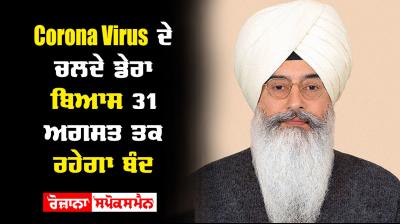 Dera beas will remain closed till august 31