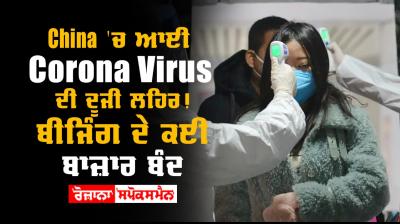 Second wave of corona in china many markets of beijing closed after 6 cases found