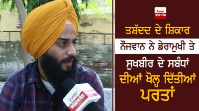 Torture Victim Dera mukhi Ram Rahim Sukhbir Singh Badal Relationship Punjab 