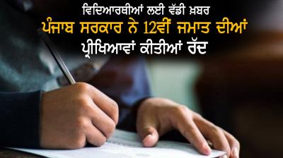 Punjab government cancelled pseb 12th remaining exams