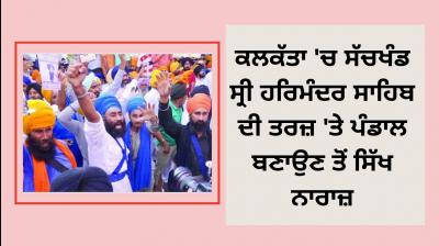 Sikhs reluctant make pandal on lines of Sach Khand Sri Harmandir Sahib in Calcutta
