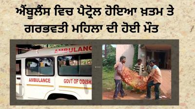 odisha ambulance petrol ended pregnant woman died on the way