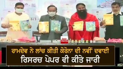 Ramdev releases medicine for COVID19 by Patanjali