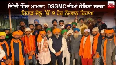 9 more youths were released from Tihar Jail