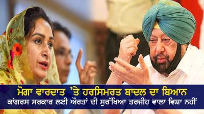 Harsimrat Badal Reaction on Moga Incident 