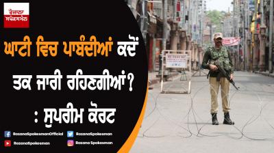Supreme Court asks central govt how long restrictions will continue in J&K?