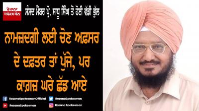 Big mistake by Member Parliament Prof. Sadhu Singh
