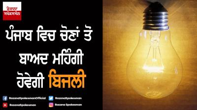 Electricity in Punjab will be expensive after elections