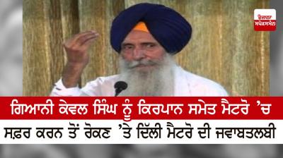 Delhi Metro's counter demand for preventing Giani Kewal Singh