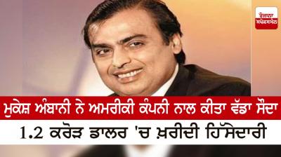 Mukesh Ambani made a big deal with the American company