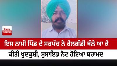 sarpanch committed suicide