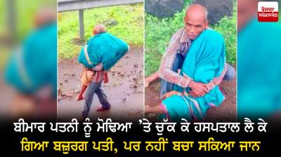 The elderly man carried his sick wife on his shoulders to the hospital