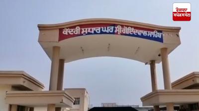 ਗੋਇੰਦਵਾਲ ਸਾਹਿਬ ਦੀ ਕੇਂਦਰੀ ਜੇਲ੍ਹ