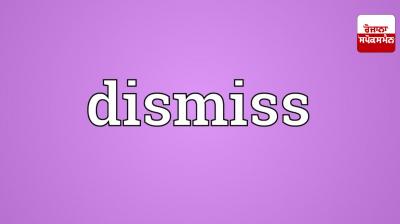 The principal and the clerk dismissed from their jobs Amritsar News