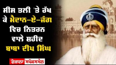  Amar Shaheed Baba Deep Singh Ji