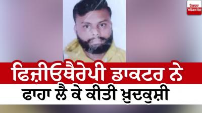 Physiotherapy doctor committed suicide by hanging himself in Abohar news in punjabi 