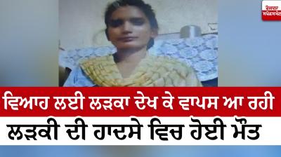 A girl returning from seeing a boy for marriage died in haryana accident news in punjabi 