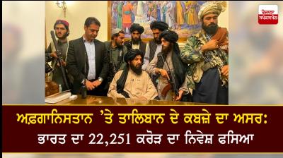 India's Investment of Rs 22251 Crore Stuck in Afghanistan