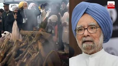 Dr. Manmohan Singh Cremation News: ਪੰਜ ਤੱਤਾਂ ਵਿਚ ਵਿਲੀਨ ਹੋਏ ਡਾ.ਮਨਮੋਹਨ ਸਿੰਘ