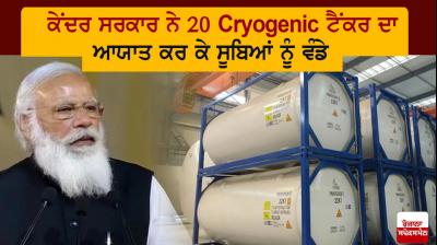  the Union Govt has imported 20 cryogenic tankers of 10 MT and 20 MT capacity and allocated them to States
