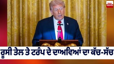 The truth behind Trump's claims about Russian oil Editorial