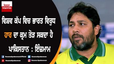Pakistan can end World Cup losing streak against India: Inzamam-ul-Haq 