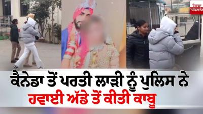The bride who was returning from Canada was arrested by the police from the airport News in punjabi 