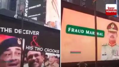 ਪਾਕਿਸਤਾਨੀਆਂ ਨੇ ਟਾਈਮਜ਼ ਸਕੁਏਅਰ ਬਿਲਬੋਰਡ 'ਤੇ ਆਪਣੇ ਫੀਲਡ ਮਾਰਸ਼ਲ ਨੂੰ ਕੀਤਾ ਟ੍ਰੋਲ