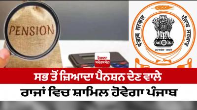 Punjab will be included in the highest pension giving states