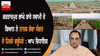 Aap leaders flay Subramanian Swamy's statement on Kartarpur corridor