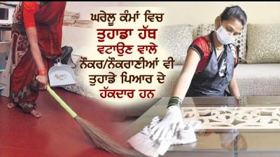 Servants who help you in household chores also deserve your love