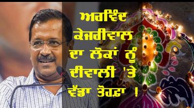 Kejriwal's big gift to the people!