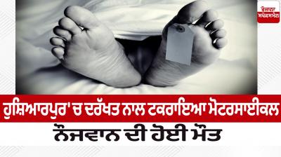 A young man died in Hoshiarpur news in punjabi 
