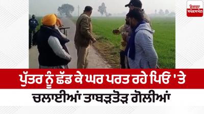 Shots fired in Jalandhar News in punjabi 