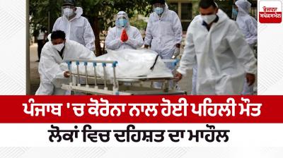 Punjab Covid Death in Jalandhar Due to Coronavirus news in Punjabi