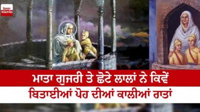  Mata Gujri and chote sahibzade spent the black nights of Poh article in punjabi 