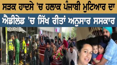 ਸੜਕ ਹਾਦਸੇ 'ਚ ਹਲਾਕ ਪੰਜਾਬੀ ਮੁਟਿਆਰ ਦਾ ਐਡੀਲੇਡ 'ਚ ਸਿੱਖ ਰੀਤਾਂ ਅਨੁਸਾਰ ਸਸਕਾਰ